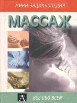Книга Джей Р. Массаж, 45-8, Баград.рф